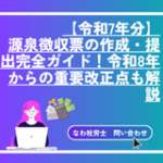 【令和7年分】源泉徴収票の作成・提出完全ガイド！令和8年からの重要改正点も解説