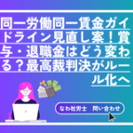 同一労働同一賃金ガイドライン見直し案！賞与・退職金はどう変わる？最高裁判決がルール化へ