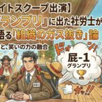 【探偵！ナイトスクープ出演】『屁-1グランプリ』に出た社労士が、真面目に語る「組織のガス抜き」論