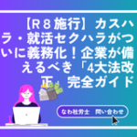 【令和8年施行】カスハラ・就活セクハラがついに義務化！企業が備えるべき「4大法改正」完全ガイド