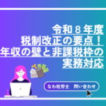 令和８年度 税制改正の要点！ 年収の壁と非課税枠の実務対応